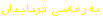  به‌‌رهه‌‌می‌ قوتابـیان