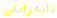 دابه‌زاندن